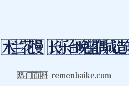 木兰花慢·长乐台晚望偶成造句是什么意思的图片